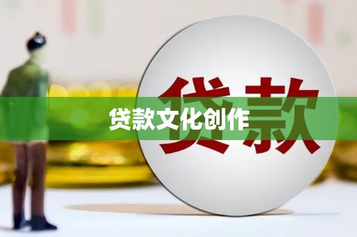 建华贷款文化创作