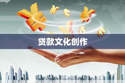 建华贷款文化创作