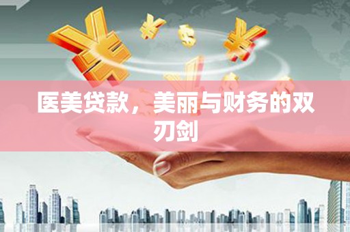 建华医美贷款，美丽与财务的双刃剑