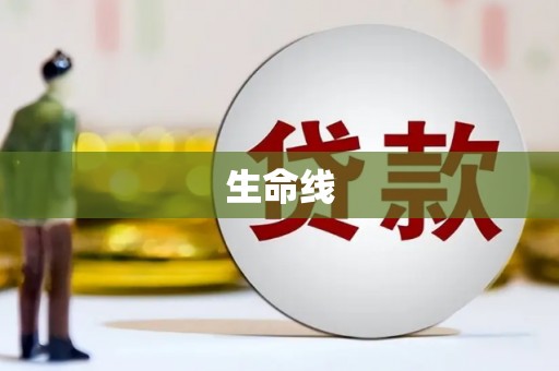 建华生命线