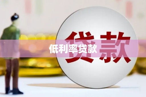 建华低利率贷款