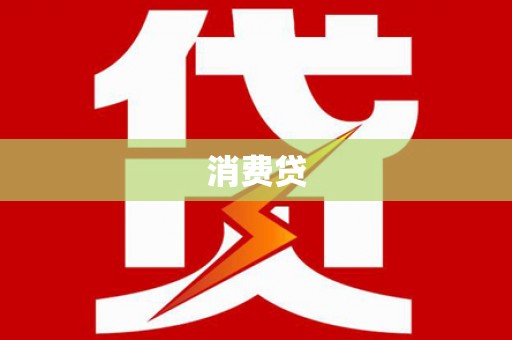 建华消费贷
