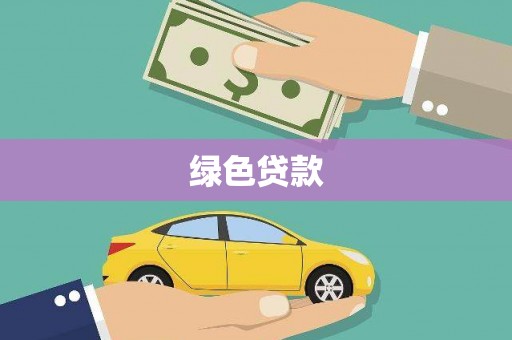 建华绿色贷款