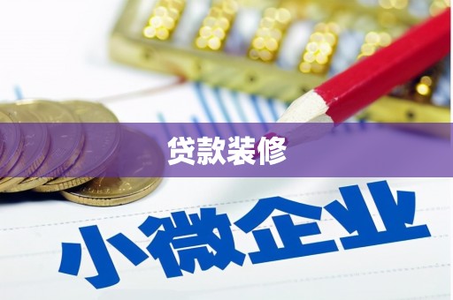 建华贷款装修