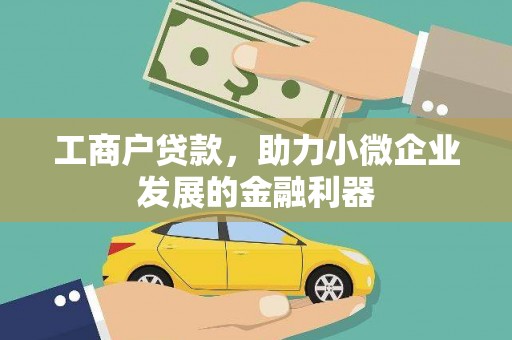 建华工商户贷款，助力小微企业发展的金融利器