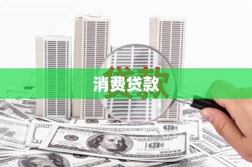 建华消费贷款