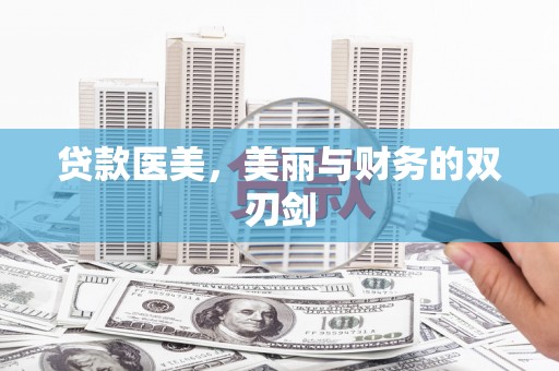 建华贷款医美，美丽与财务的双刃剑