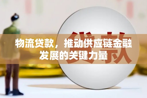 建华物流贷款，推动供应链金融发展的关键力量