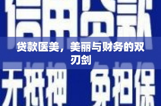 建华贷款医美，美丽与财务的双刃剑