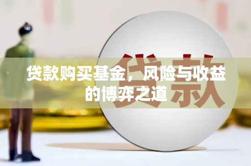 建华贷款购买基金，风险与收益的博弈之道