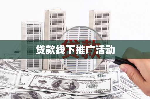 建华贷款线下推广活动