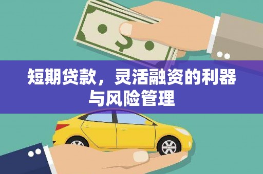 建华短期贷款，灵活融资的利器与风险管理