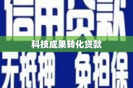 建华科技成果转化贷款