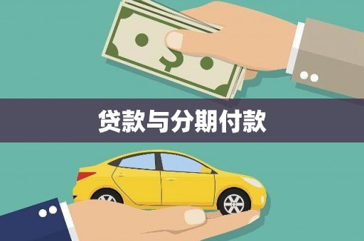 建华贷款与分期付款