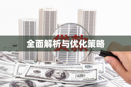建华全面解析与优化策略
