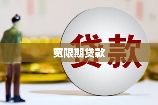 建华宽限期贷款