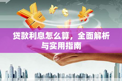 建华贷款利息怎么算，全面解析与实用指南
