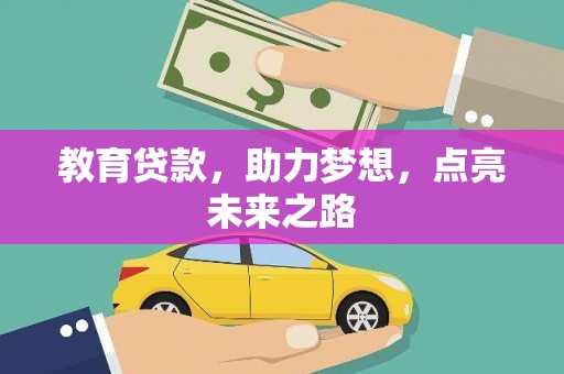 建华教育贷款，助力梦想，点亮未来之路