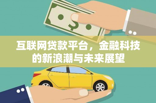 建华互联网贷款平台，金融科技的新浪潮与未来展望