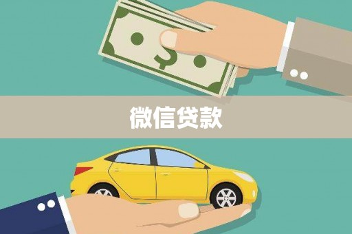 建华微信贷款