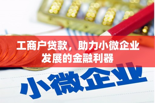建华工商户贷款，助力小微企业发展的金融利器