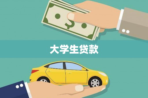 建华大学生贷款