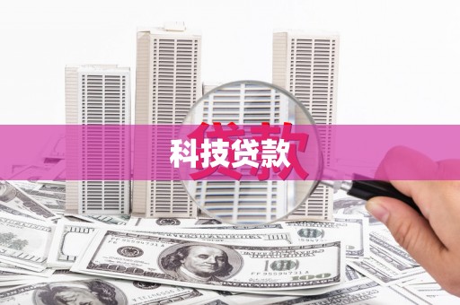 建华科技贷款