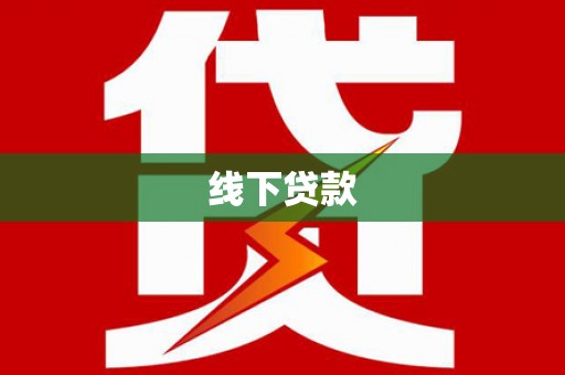 建华线下贷款
