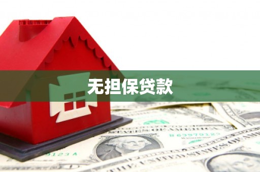 建华无担保贷款