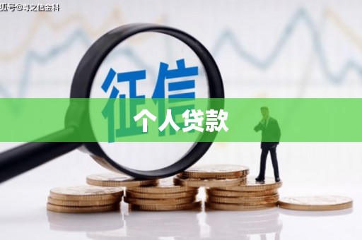 建华个人贷款