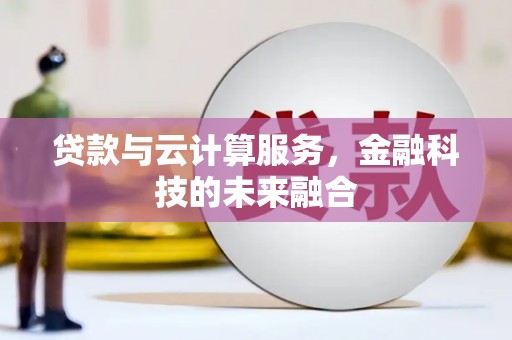 建华贷款与云计算服务，金融科技的未来融合