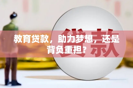 建华教育贷款，助力梦想，还是背负重担？