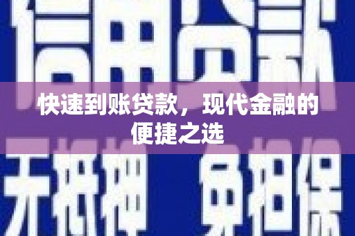 建华快速到账贷款，现代金融的便捷之选