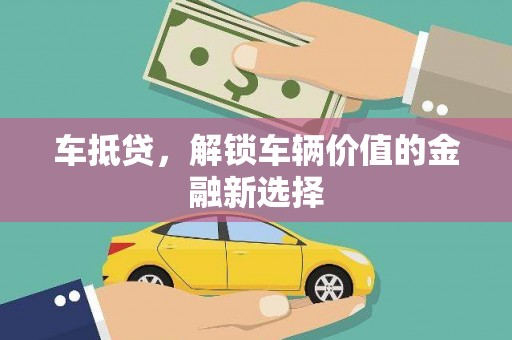 建华车抵贷，解锁车辆价值的金融新选择
