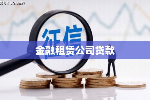 建华金融租赁公司贷款