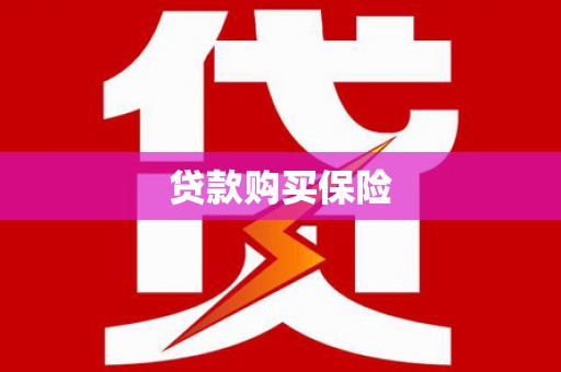 建华贷款购买保险