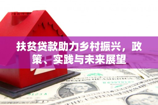 建华扶贫贷款助力乡村振兴，政策、实践与未来展望