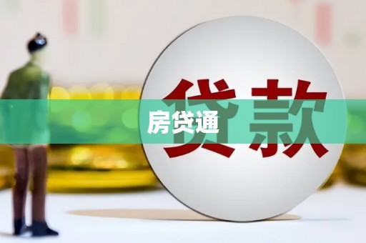 建华房贷通