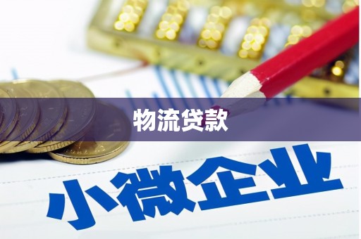 建华物流贷款