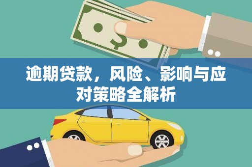建华逾期贷款，风险、影响与应对策略全解析