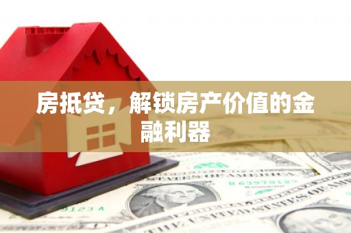建华房抵贷，解锁房产价值的金融利器