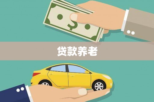 建华贷款养老