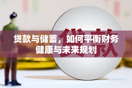 建华贷款与储蓄，如何平衡财务健康与未来规划