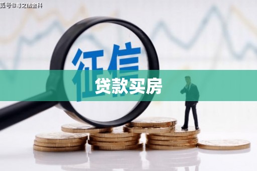 建华贷款买房