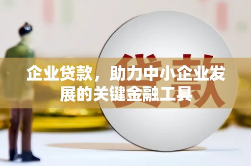 建华企业贷款，助力中小企业发展的关键金融工具