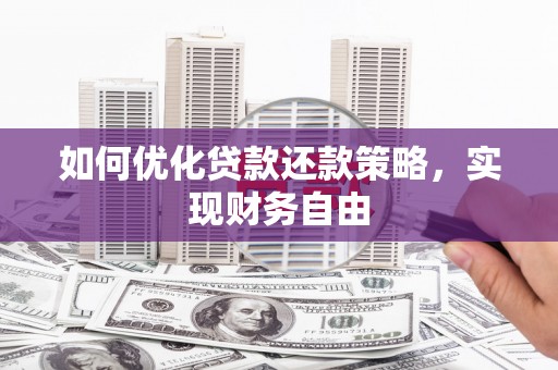 建华如何优化贷款还款策略，实现财务自由
