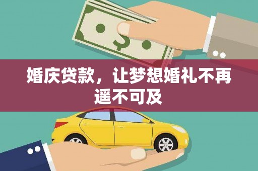 建华婚庆贷款，让梦想婚礼不再遥不可及