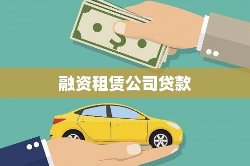 建华融资租赁公司贷款