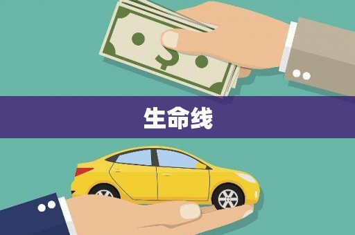 建华生命线
