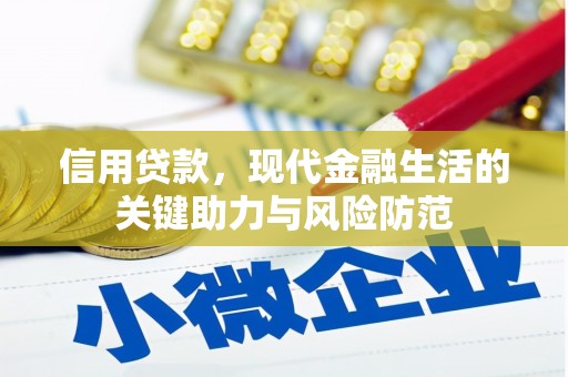 建华信用贷款，现代金融生活的关键助力与风险防范